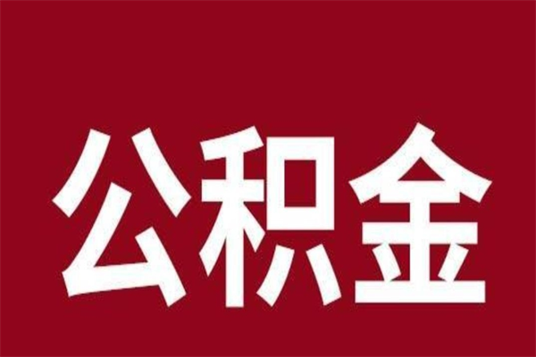 广西离职后如何取出公积金（离职后公积金怎么取?）