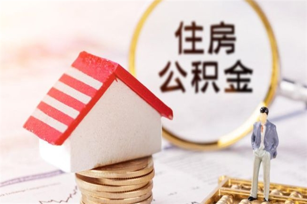 广西怎样把封存公积金取出来（怎么提取封存住房公积金的钱）