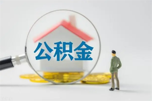 广西公积金离职6个月怎么提（公积金离职六个月怎么提取）