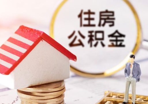 广西公积金可以提出来吗（住房公积金可以提现吗?）