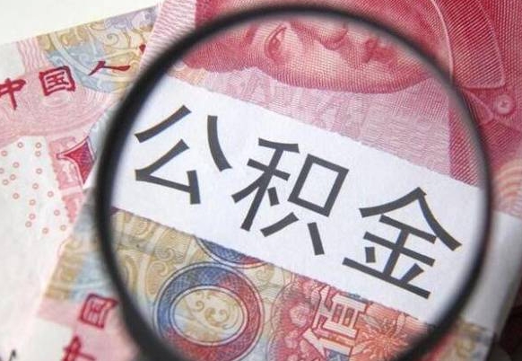 广西公积金能领取（可以领公积金交房款吗）