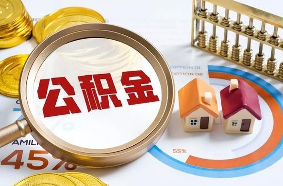 广西离职能取住房公积金吗（离职了能取走公积金吗）