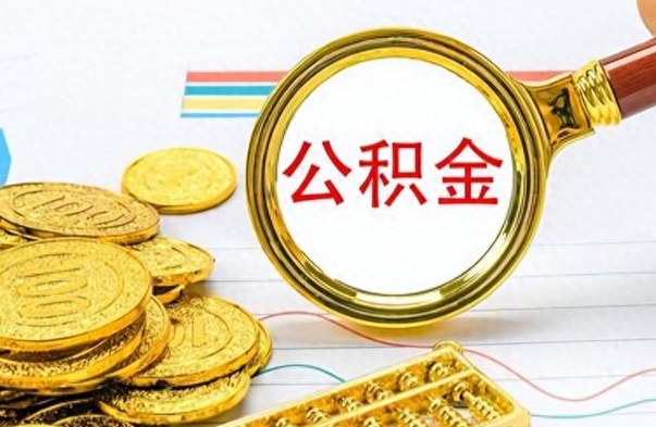 广西离职了以后的公积金怎么取（离职后公积金怎么可以取出来）